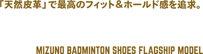 「天然皮革」で最高のフィット＆ホールド感を追求。WAVE FANG PRO