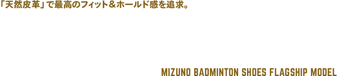 「天然皮革」で最高のフィット＆ホールド感を追求。WAVE FANG PRO