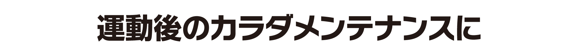 運動後のカラダメンテナンスに