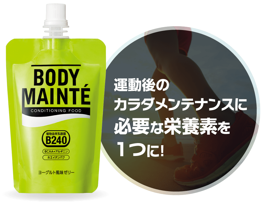 運動後のカラダメンテナンスに必要な栄養素を1つに！