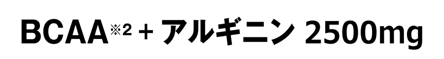 BCAA※2 + アルギニン 2500mg