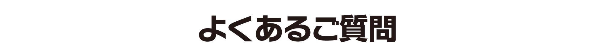 よくあるご質問
