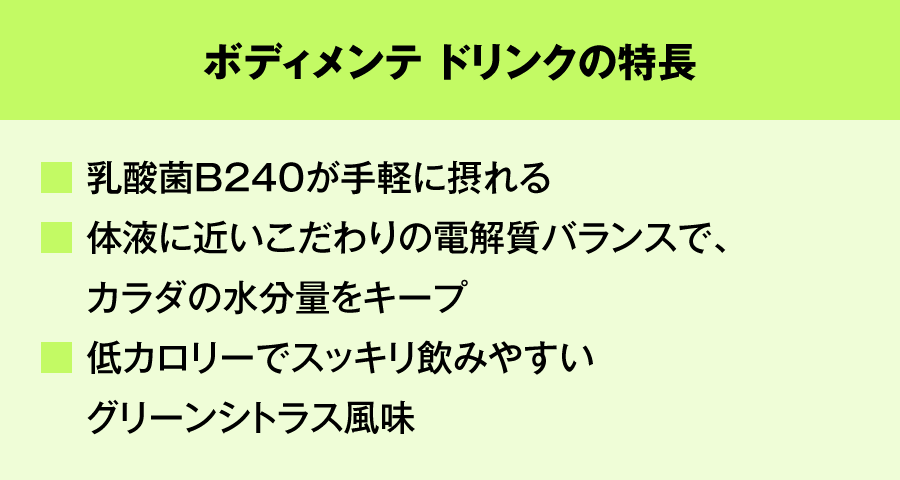 ボディメンテ ドリンクの特長