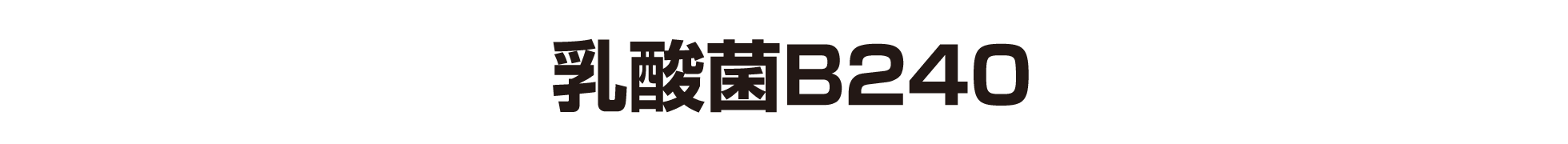 大塚製薬独自※3の乳酸菌B240