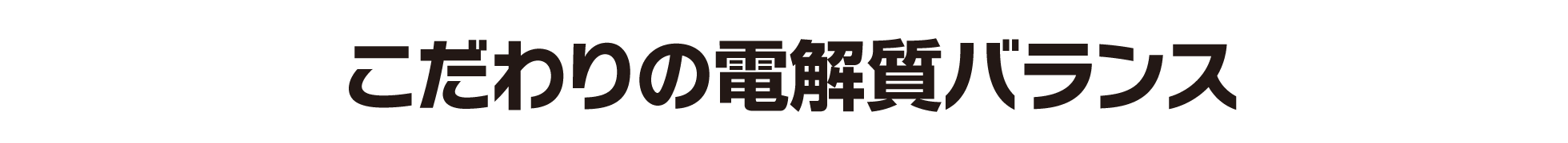 こだわりの電解質バランス