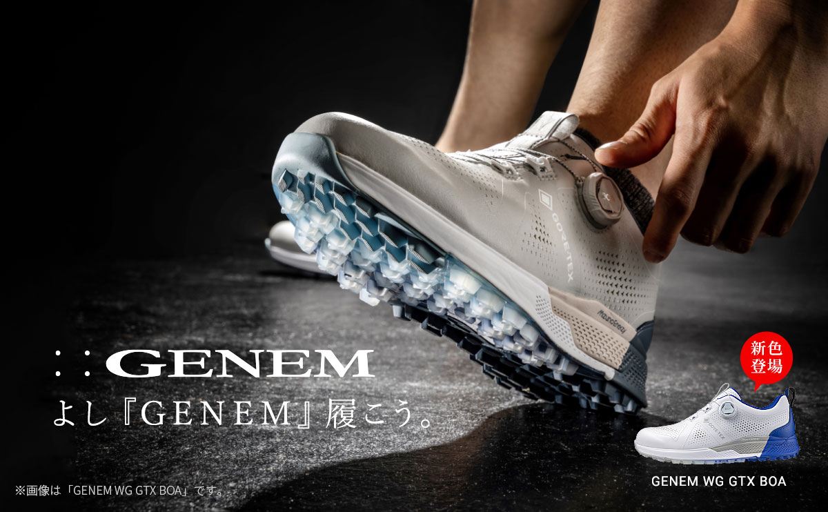 よし『GENEM』履こう。