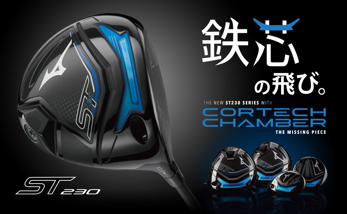 鉄芯の飛び。THE NEW ST230 SERIES WITH CORTECH CHAMBER