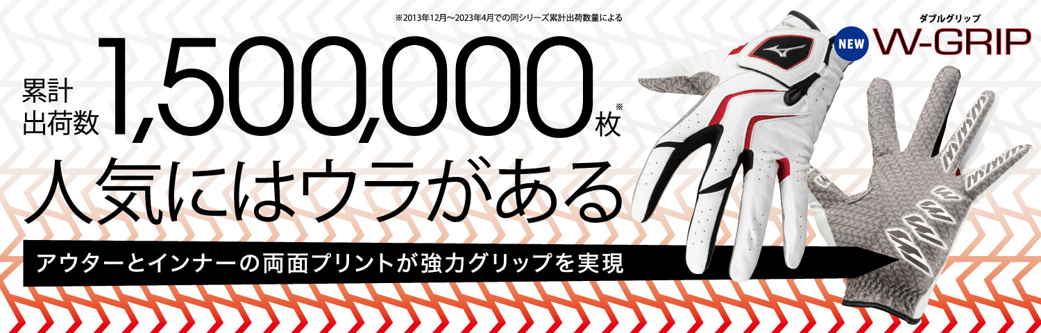 累計出荷数1,500,000枚 人気にはウラがある W-GRIP