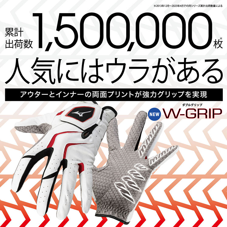 累計出荷数1,500,000枚 人気にはウラがある W-GRIP