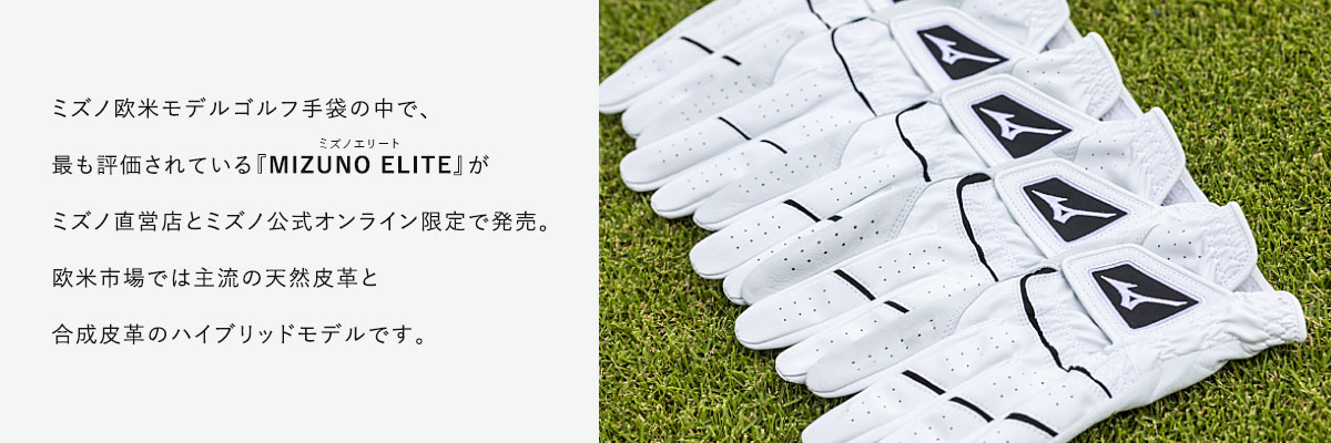 ミズノ欧米モデルゴルフ手袋の中で、最も評価されている『MIZUNO ELITE』がミズノ直営店とミズノ公式オンライン限定で発売。欧米市場では主流の天然皮革と合成皮革のハイブリッドモデルです。