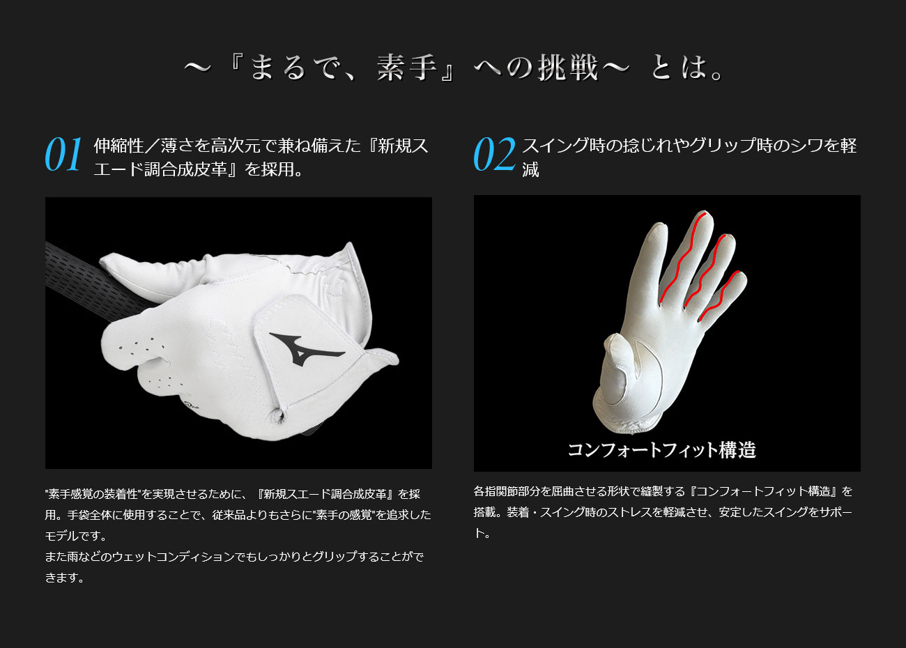 伸縮性／薄さを高次元で兼ね備えた『新規スエード調合成皮革』を採用。スイング時の捻じれやグリップ時のシワを軽減。