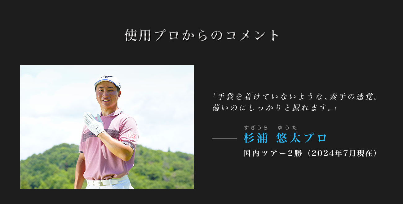 杉浦悠太プロ「手袋を着けていないような、素手の感覚。薄いのにしっかりと握れます。」