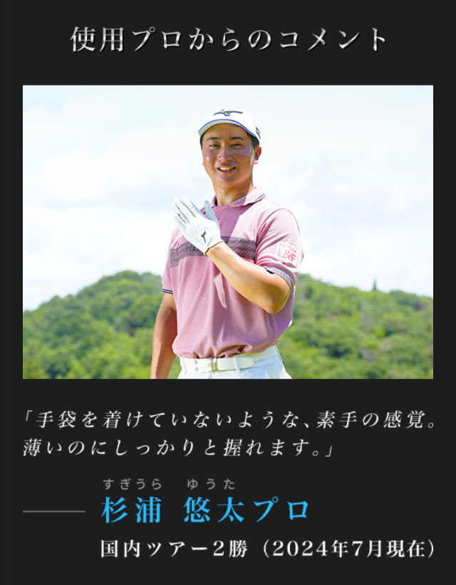 杉浦悠太プロ「手袋を着けていないような、素手の感覚。薄いのにしっかりと握れます。」
