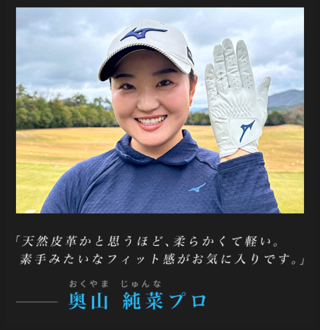 奥山純菜プロ「天然皮革かと思うほど、柔らかくて軽い。素手みたいなフィット感がお気に入りです。」