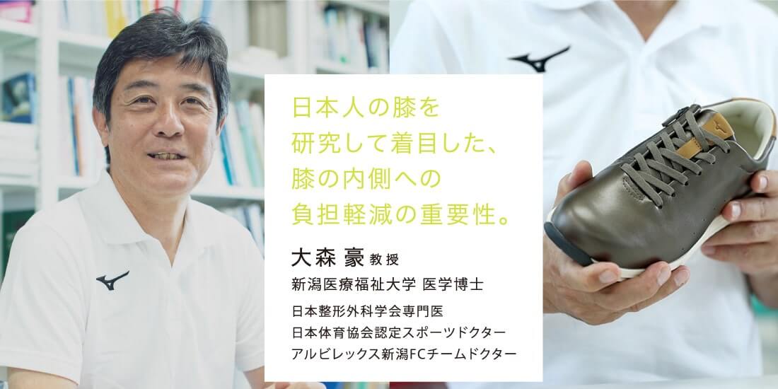 日本人の膝を研究して着目した、膝の内側への負担軽減の重要性。大森豪教授　新潟医療福祉大学 医学博士　日本整形外科学会専門医　日本体育協会認定スポーツドクター　アルビレックス新潟FCチームドクター