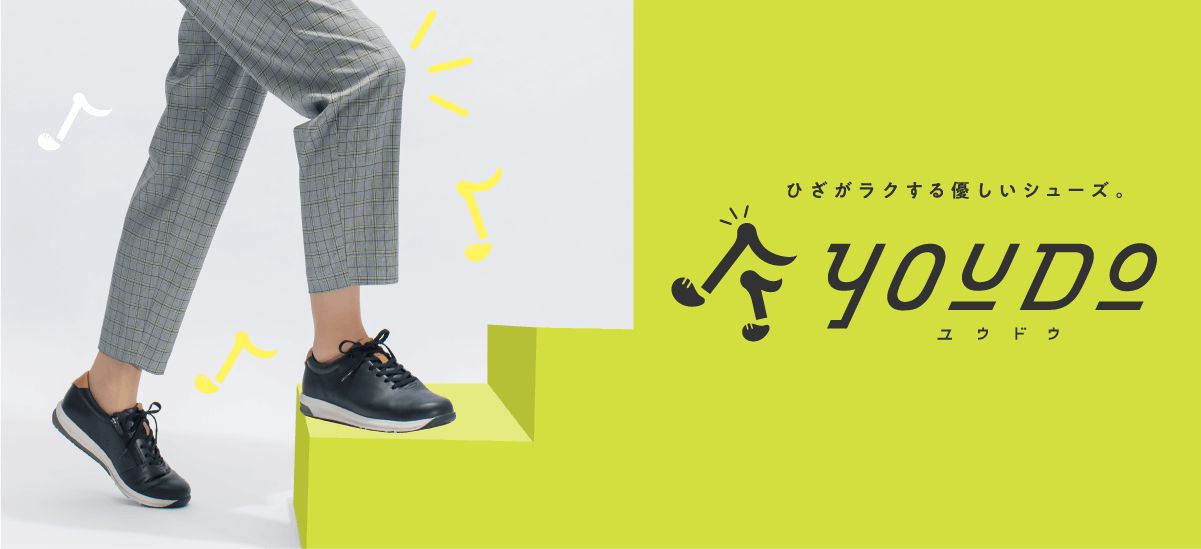 ひざがラクする優しいシューズ。YOUDO