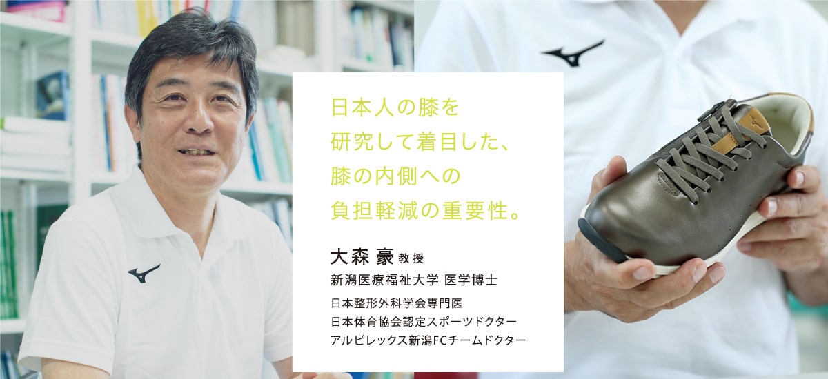 日本人の膝を研究して着目した、膝の内側への負担軽減の重要性。大森豪教授　新潟医療福祉大学 医学博士　日本整形外科学会専門医　日本体育協会認定スポーツドクター　アルビレックス新潟FCチームドクター