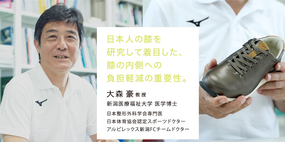 日本人の膝を研究して着目した、膝の内側への負担軽減の重要性。大森豪教授　新潟医療福祉大学 医学博士　日本整形外科学会専門医　日本体育協会認定スポーツドクター　アルビレックス新潟FCチームドクター