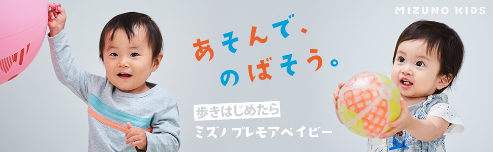 MIZUNO KIDS あそんで、のばそう。歩きはじめたらミズノプレモアベイビー