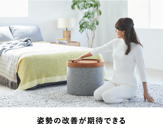 姿勢の改善が期待できる