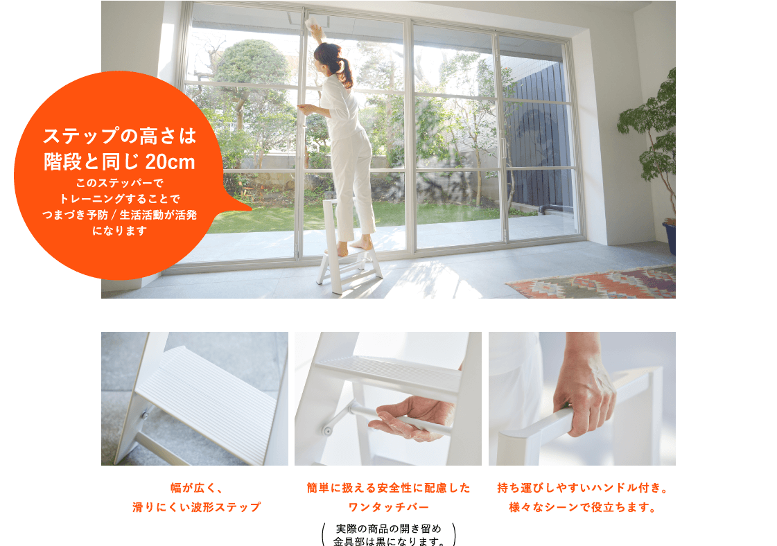 ステップの高さは階段と同じ20cmこのステッパーでトレーニングすることでつまづき予防/生活活動が活発になります 幅が広く、滑りにくい波形ステップ 簡単に扱える安全性に配慮したワンタッチバー 持ち運びしやすいハンドル付き。様々なシーンで役立ちます。実際の商品の開き留め金具部は黒になります。