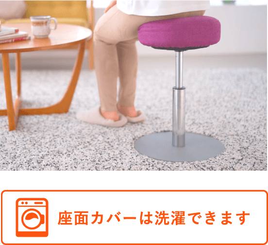 座面カバーは洗濯できます