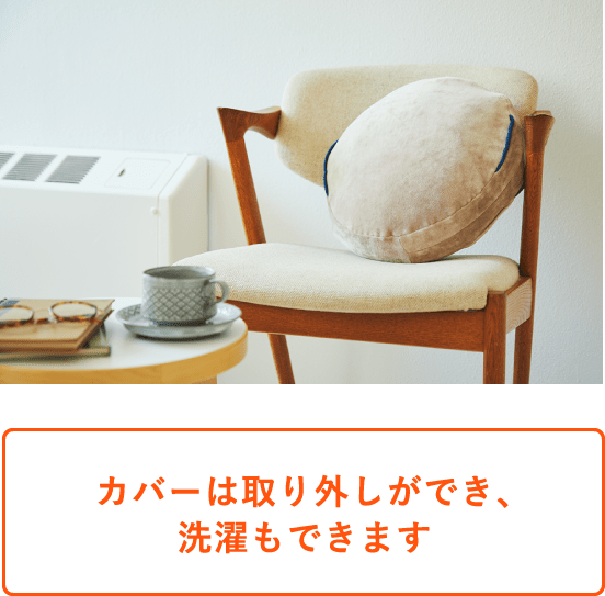 カバーは取り外しができ、洗濯もできます