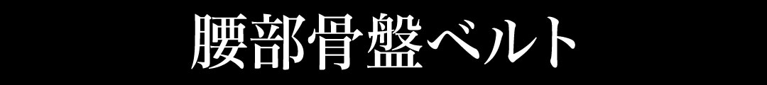 腰部骨盤ベルト