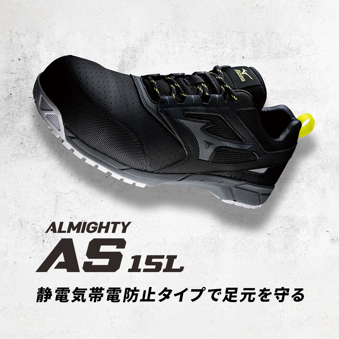 プロテクティブスニーカー オールマイティ AS/AS15L(ALMIGHTY AS/AS15L)についての情報をご紹介。静電気帯電防止タイプで足元を守る。