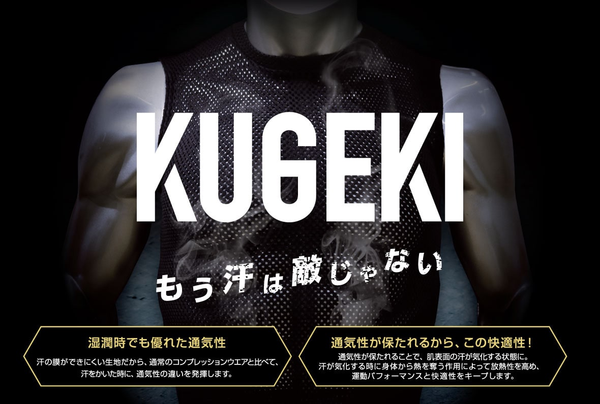 KUGEKI もう汗は敵じゃない 【湿潤時でも優れた通気性】汗の膜ができにくい生地だから、通常のコンプレッションウエアと比べて、汗をかいた時に、通気性の違いを発揮します。 【通気性が保たれるから、この快適性！】通気性が保たれることで、肌表面の汗が気化する状態に。汗が気化する時に身体から熱を奪う作用によって放熱性を高め、運動パフォーマンスと快適性をキープします。