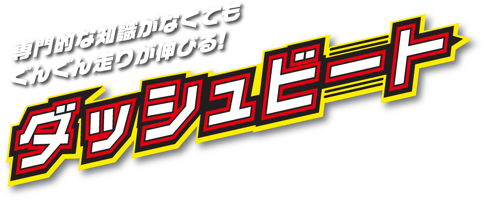 専門的な知識がなくてもぐんぐん走りが伸びる!ダッシュビート