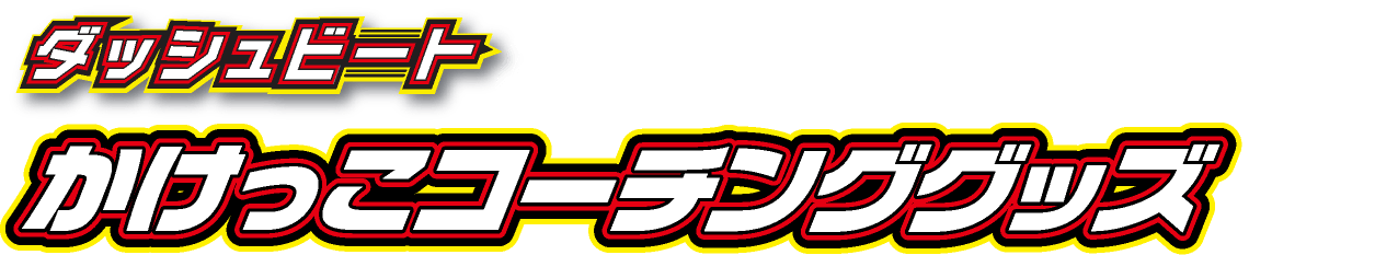 ダッシュビートはそんなお悩みを解決するためのかけっこコーチンググッズです！