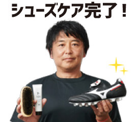 シューズケア完了！