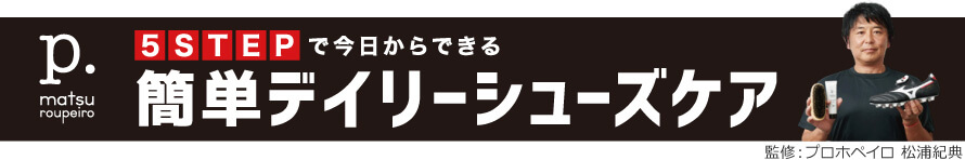 5STEPで今日からできる簡単デイリーシューズケア 監修：プロホペイロ 松浦紀典