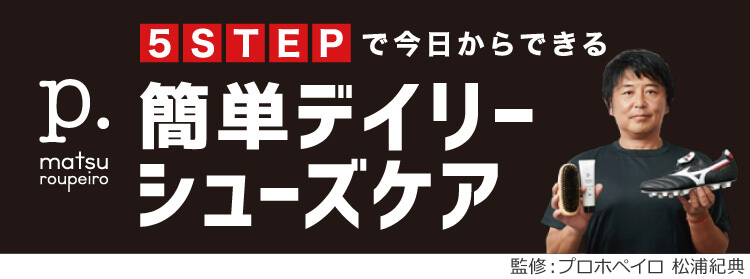 5STEPで今日からできる簡単デイリーシューズケア 監修：プロホペイロ 松浦紀典