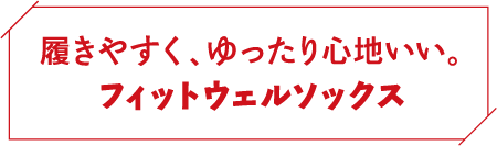 履きやすく、ゆったり心地いい。フィットウェルソックス