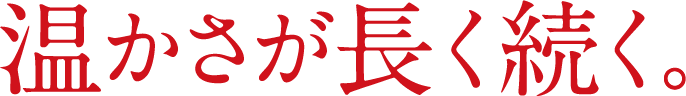 温かさが長く続く。