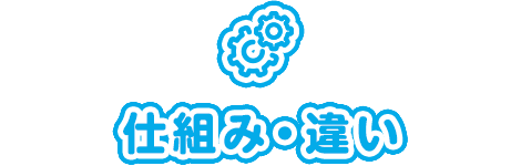 仕組み・違い