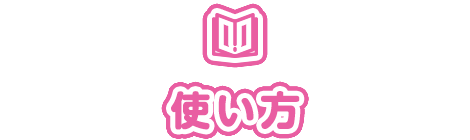 使い方