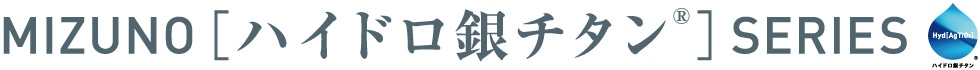 ミズノのハイドロ銀チタン&reg;シリーズ