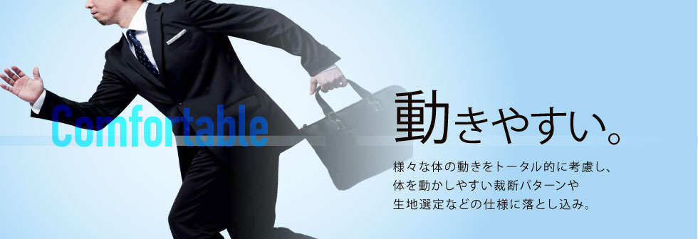 Point.01 動きやすい。