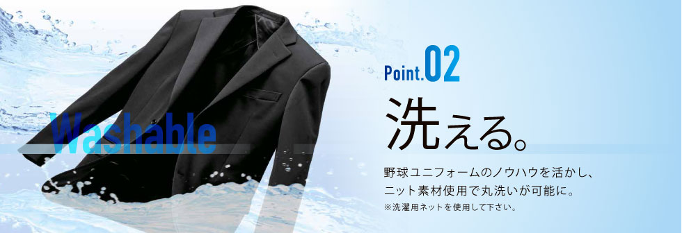Point.02 洗える。