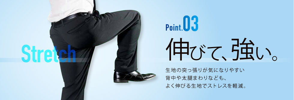 Point.03 伸びて、強い。