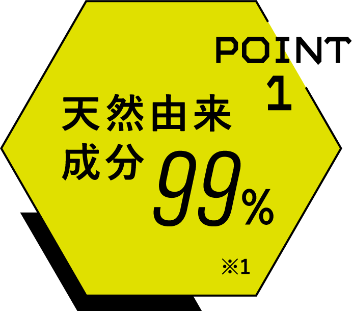 POINT1 天然由来 成分99%