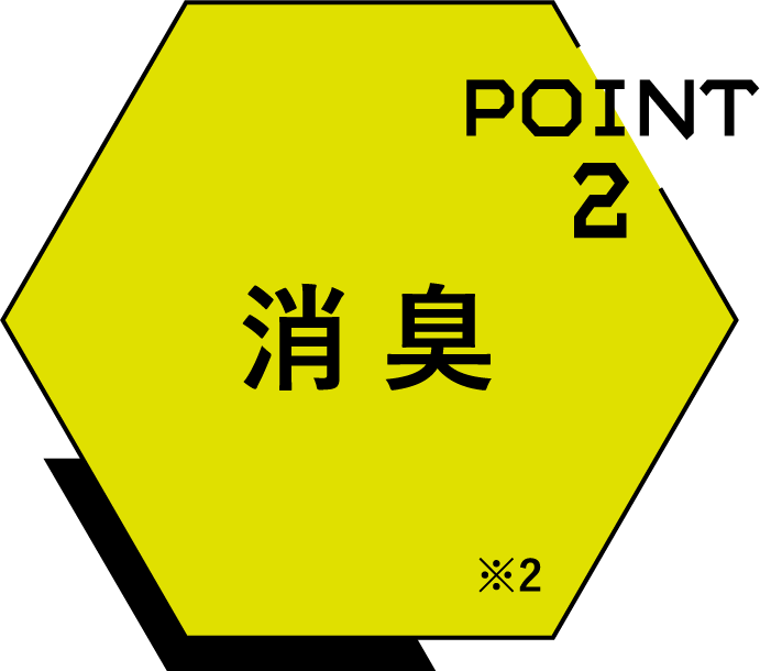 POINT2 消臭