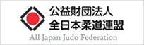 公益財団法人全日本柔道連盟