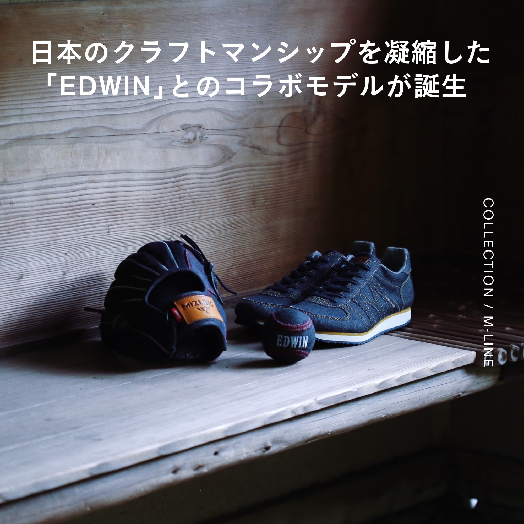 日本のクラフトマンシップを凝縮した「EDWIN」とのコラボモデルが誕生