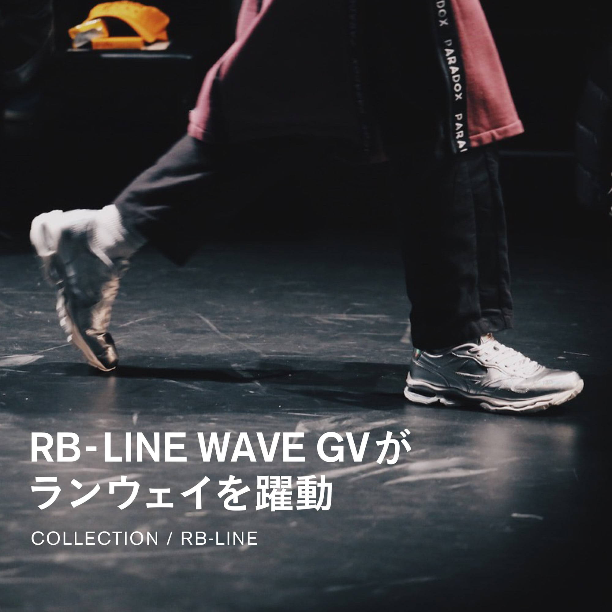 RB-LINE WAVEGVがランウェイを躍動