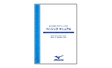 MIZUNOアクアフィットネス【ベーシックマニュアル】 ￥4,200(税込)