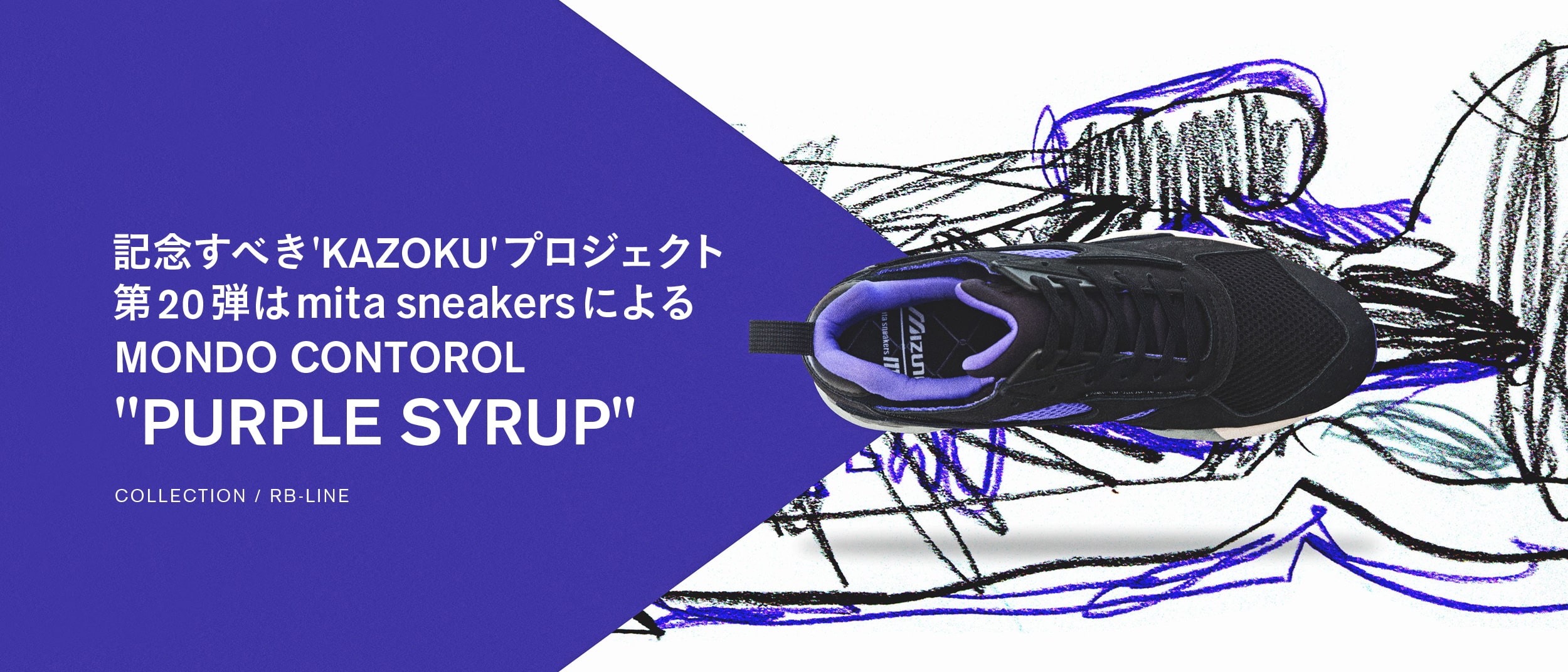 記念すべき'KAZOKU'プロジェクト第20弾は mita sneakersによるMONDO CONTOROL "PURPLE SYRUP" 